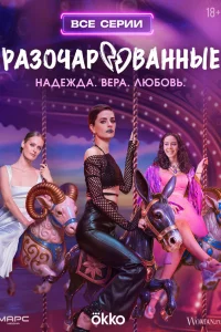 Разочарованные 1 сезон 1-8 серия
