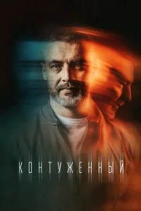 Контуженный 1-2 сезон 1-8 серия
