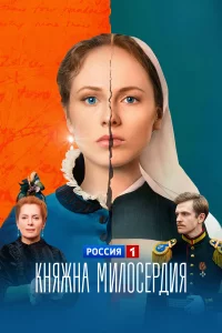 Княжна милосердия 1 сезон 1-16 серия