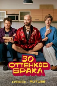 50 оттенков брака 1 сезон 1-8 серия
