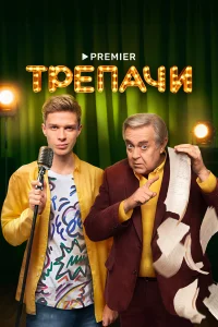 Tрenаchcu
