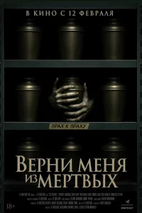 Верни меня из мёртвых