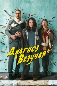 Диагноз «Везучая» 1 сезон 1-8 серия